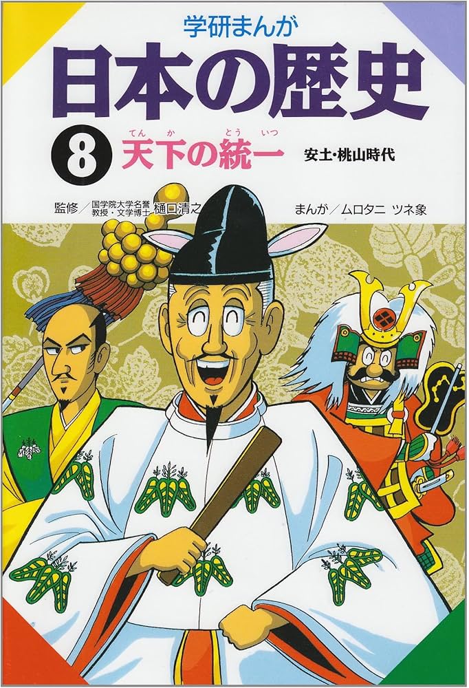 Amazon.co.jp: 学研まんが 日本の歴史 (8) 天下の統一―安土・桃山時代