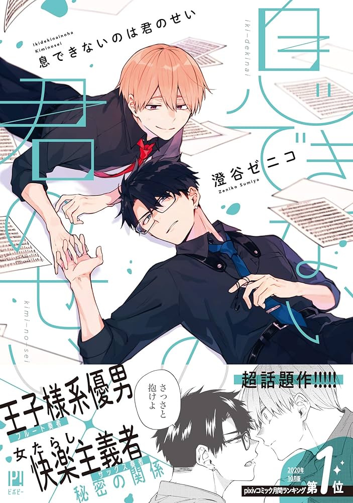 息できないのは君のせい (ビボピーコミックス) | 澄谷 ゼニコ |本