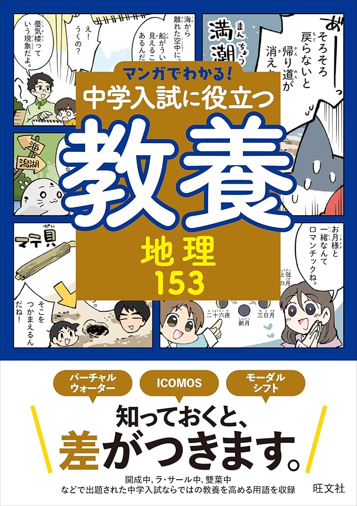マンガでわかる！中学入試に役立つ教養 地理153 (マンガでわかる!中学
