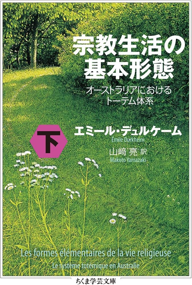 Amazon.co.jp: 宗教生活の基本形態 下: オーストラリアにおける