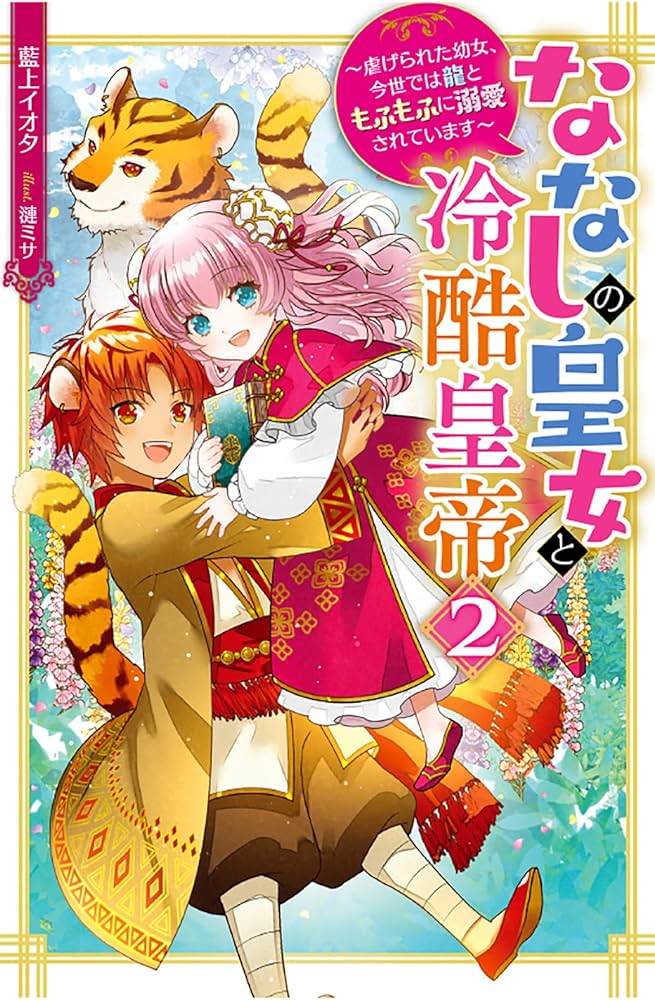 ななしの皇女と冷酷皇帝 虐げられた幼女、今世では龍ともふもふに溺愛