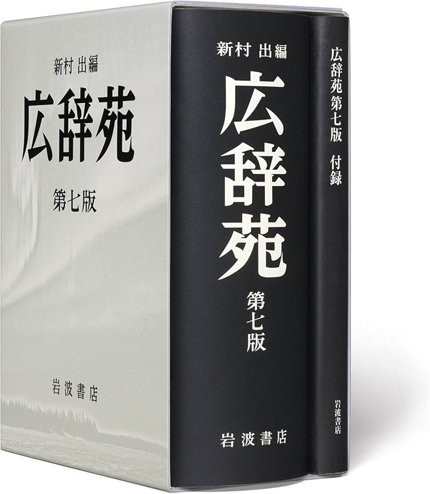広辞苑 第七版 | 新村 出 |本 | 通販 | Amazon