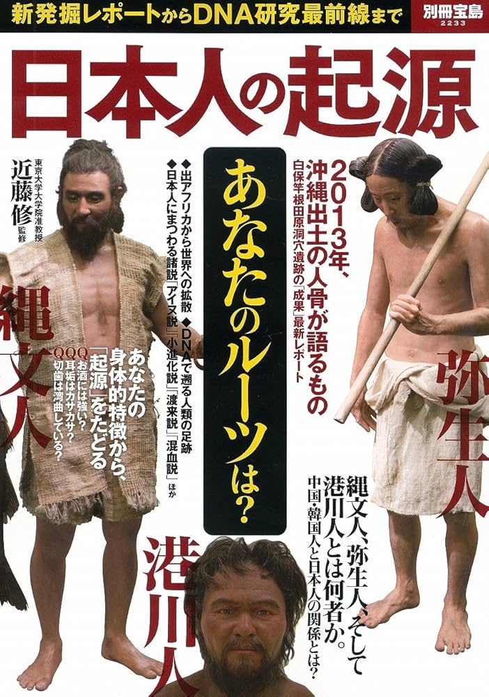 Amazon.co.jp: 日本人の起源 (別冊宝島 2233) : 近藤 修: 本