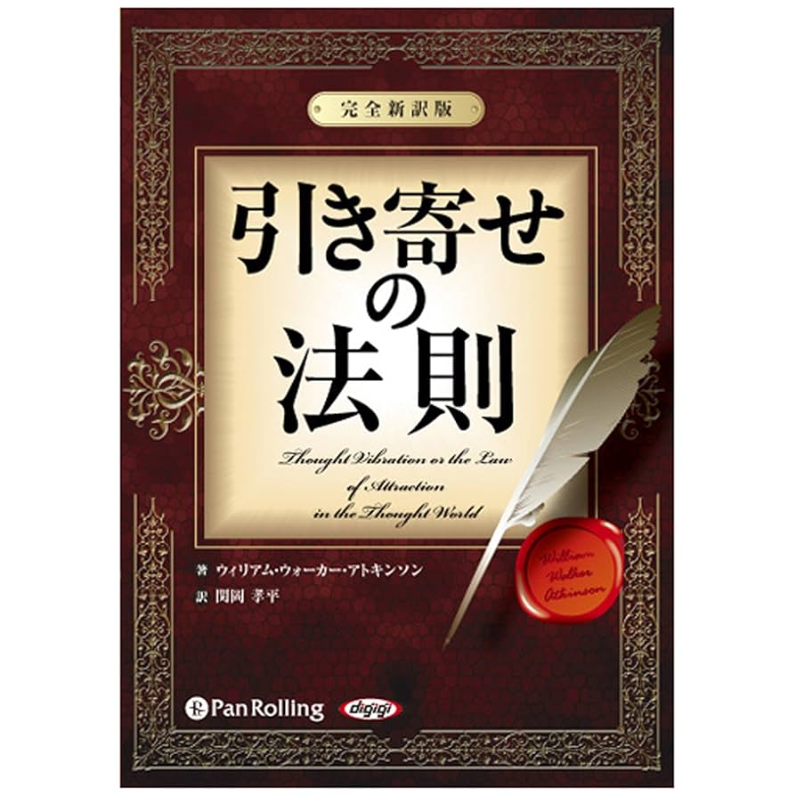 Amazon.co.jp: 引き寄せの法則 ～完全新訳版～ (Audible Audio Edition