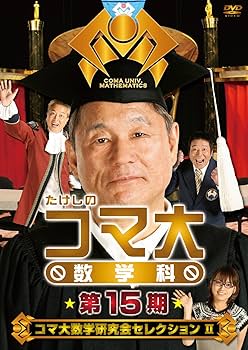 Amazon.co.jp: たけしのコマ大数学科 第15期 DVD-BOX : ビートたけし