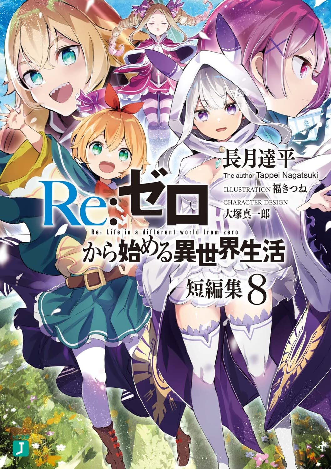 Amazon.co.jp: Re:ゼロから始める異世界生活 短編集8 (MF文庫J) : 長月