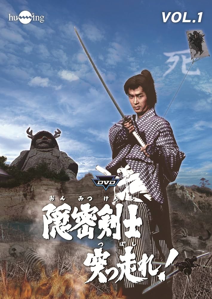 Amazon.co.jp: 隠密剣士突っ走れ! VOL.1 [DVD] : 萩島真一, 牧 冬吉