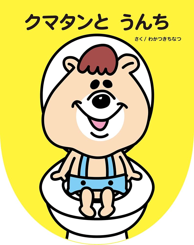 クマタンとうんち | 若槻 千夏, 汐見 稔幸 | 妊娠・出産・子育て