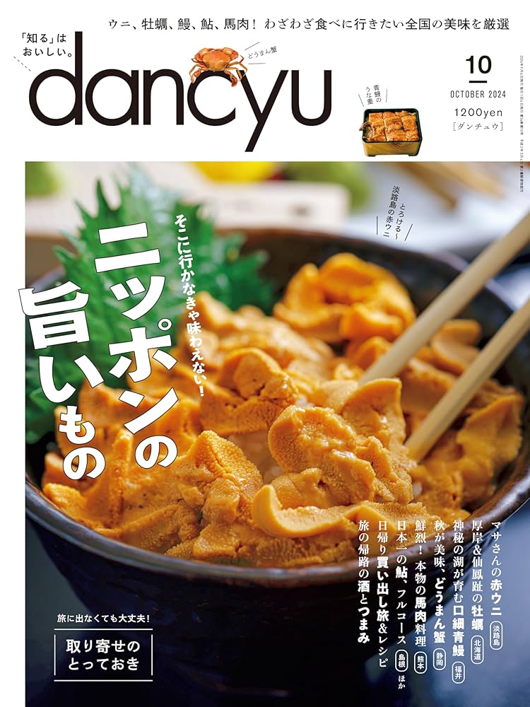 dancyu (ダンチュウ) 2024年 10月号 [雑誌] | dancyu編集部 | 料理