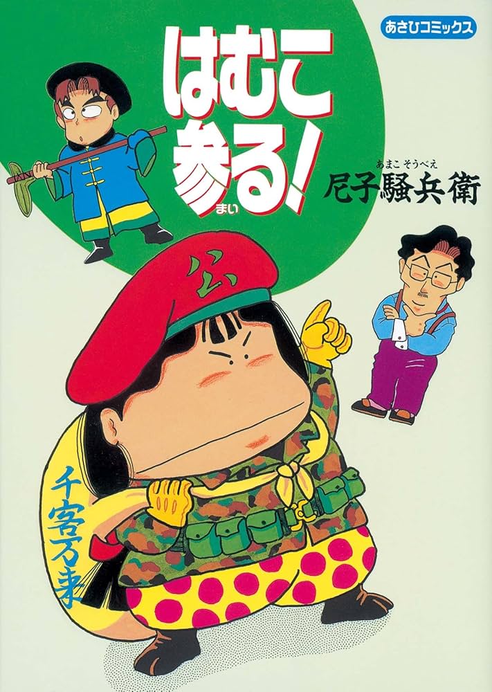 はむこ参る! (あさひコミックス) | 尼子 騒兵衛 |本 | 通販 | Amazon