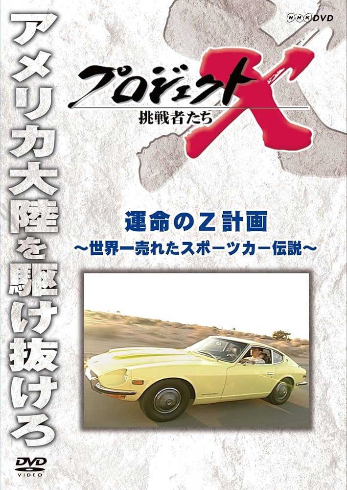 Amazon.co.jp: プロジェクトX 挑戦者たち 運命のZ計画 [DVD] : DVD