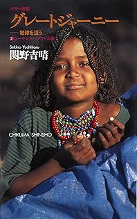 Amazon.co.jp: 関野 吉晴: 本、バイオグラフィー、最新アップデート