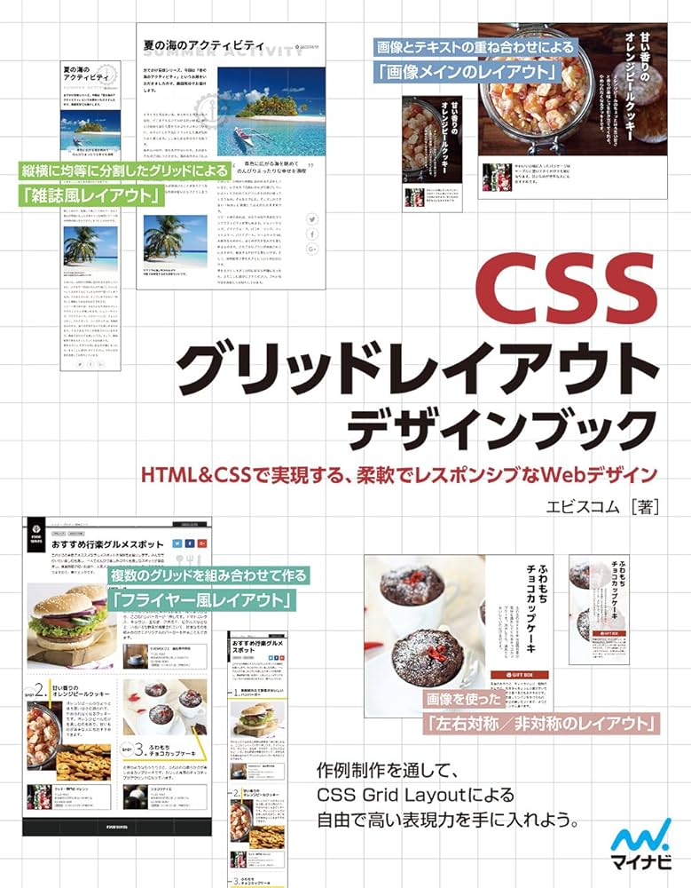 CSSグリッドレイアウト デザインブック | エビスコム |本 | 通販 | Amazon