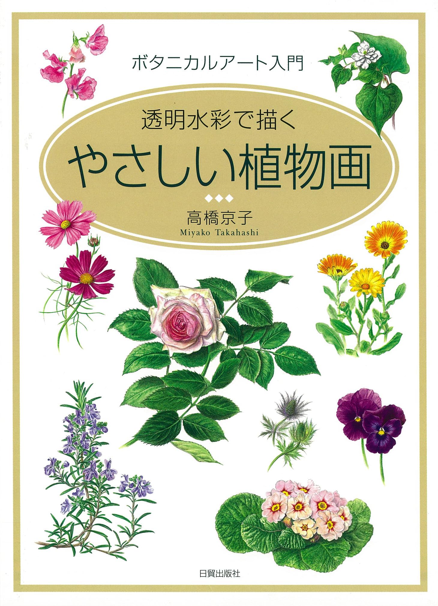 やさしい植物画: ボタニカルアート入門 透明水彩で描く | 高橋 京子