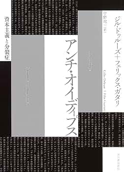 アンチ・オイディプス: 資本主義と分裂症 | ジル・ドゥルーズ