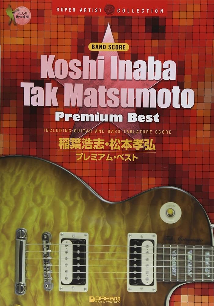 バンドスコア 稲葉浩志・松本孝弘 プレミアムベスト TAB譜付スコアBEST