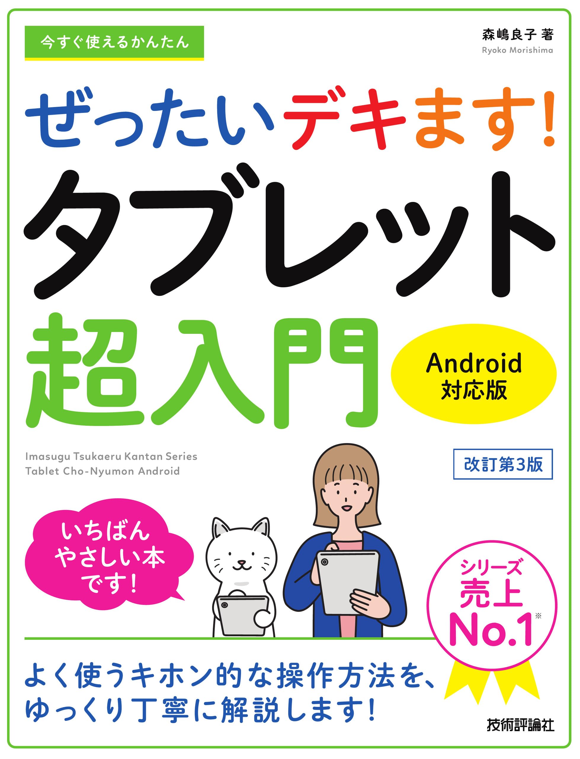 今すぐ使えるかんたん ぜったいデキます！ タブレット超入門 Android