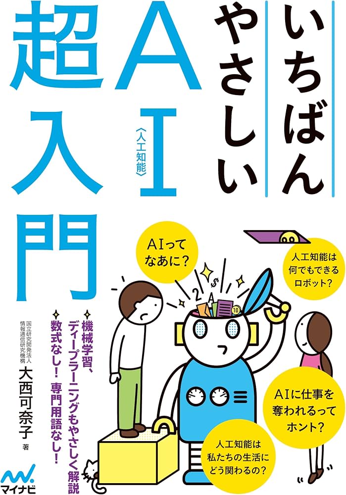 いちばんやさしいAI〈人工知能〉超入門 | 大西 可奈子 |本 | 通販 | Amazon