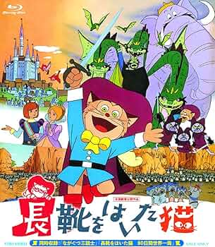 Amazon.co.jp: 長靴をはいた猫 Blu-ray BOX(初回生産限定) : 石川進