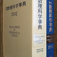 現代数理科学事典 | 広中 平祐 |本 | 通販 | Amazon