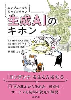 エンジニアなら知っておきたい生成AIのキホン ChatGPT/Copilot/Gemini