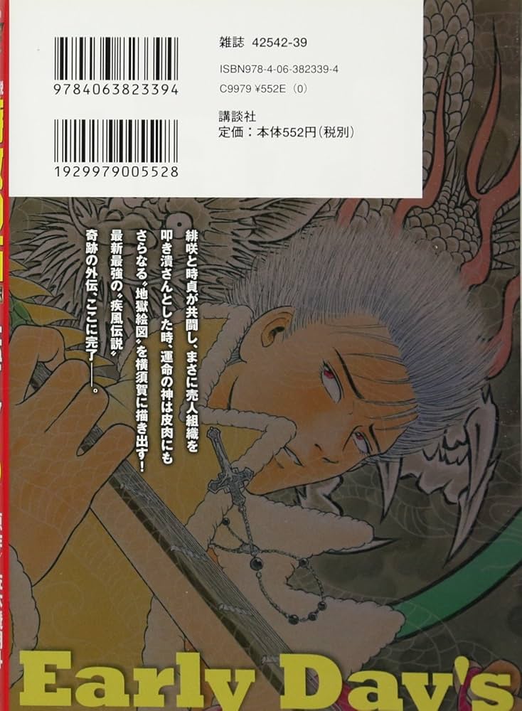 疾風伝説 特攻の拓 外伝 ~Early Day's~(5) (ヤングマガジンコミックス