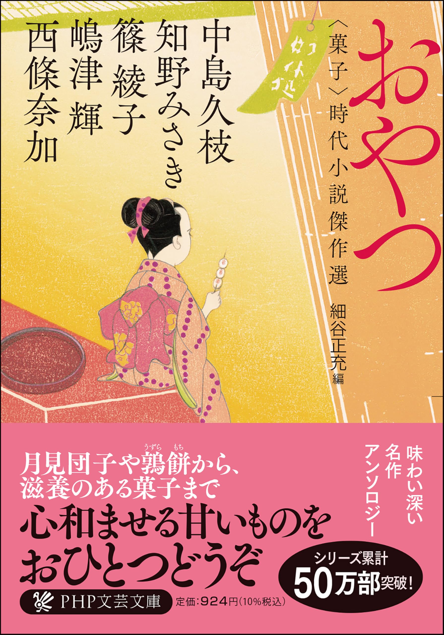 Amazon.co.jp: おやつ 〈菓子〉時代小説傑作選 (PHP文芸文庫) : 西條