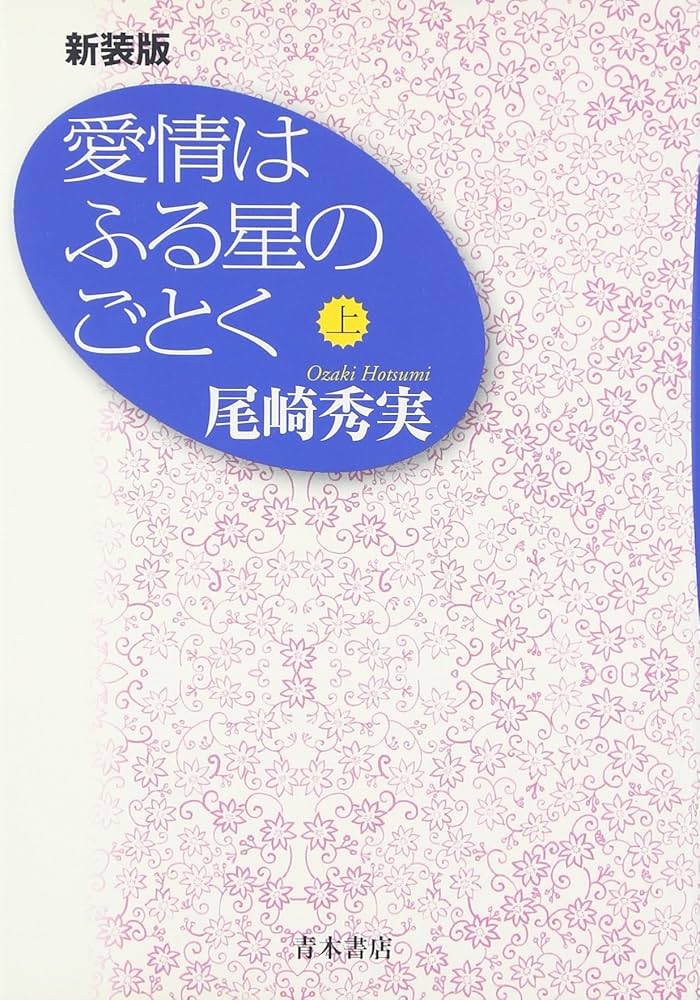 Amazon.co.jp: 愛情はふる星のごとく (上) : 尾崎 秀実: 本