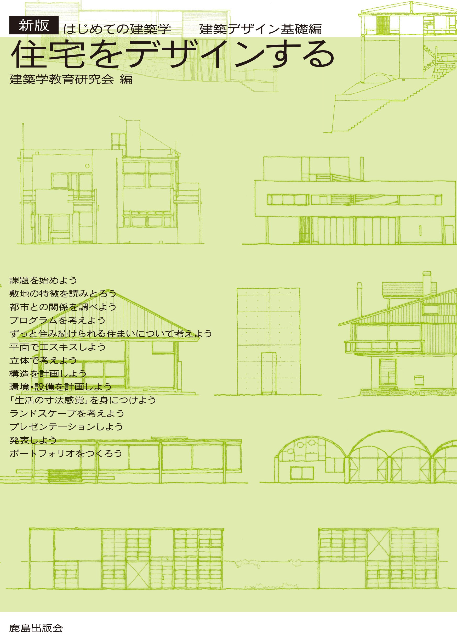 Amazon.co.jp: 新版 住宅をデザインする: はじめての建築学 : 建築学