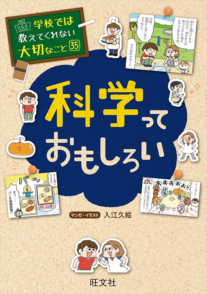 学校では教えてくれない大切なこと 35 科学っておもしろい | 旺文社