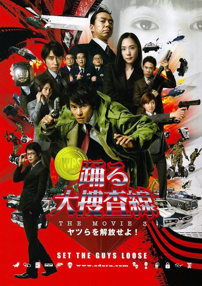 Amazon.co.jp: 【映画パンフレット】 『踊る大捜査線 THE MOVIE3 ヤツ