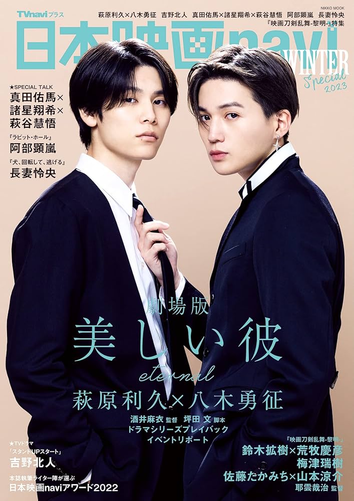 日本映画navi WINTER Special2023☆表紙:萩原利久×八木勇征 (NIKKO