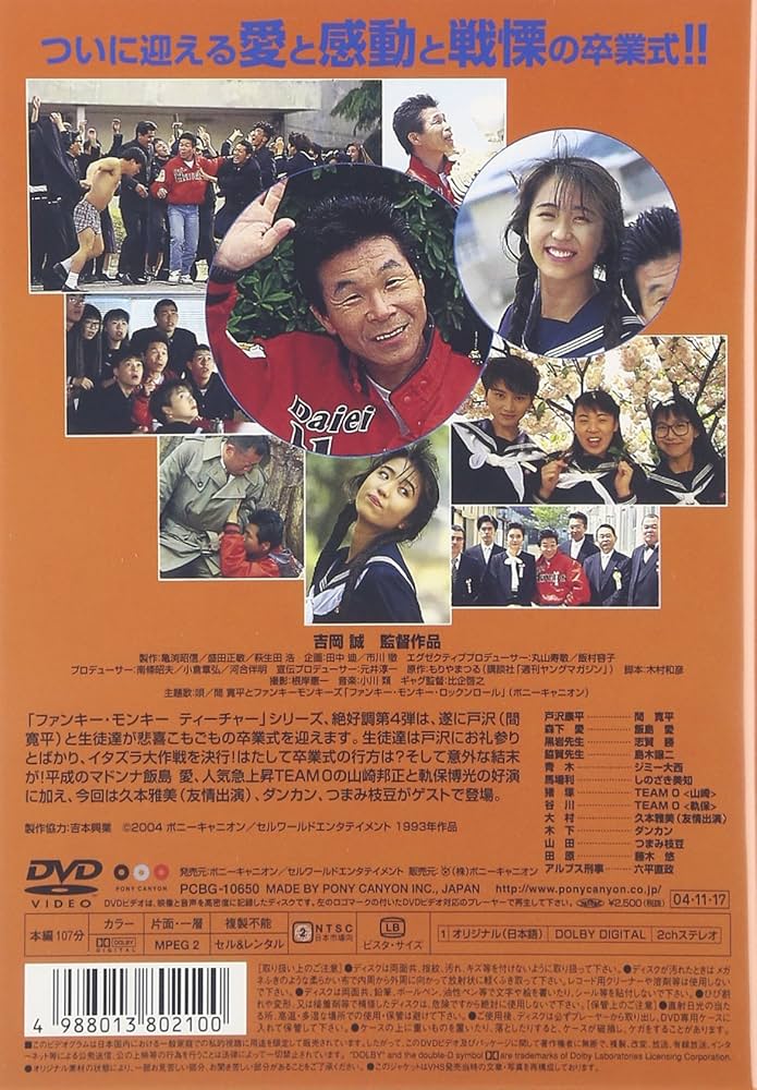 Amazon.co.jp: ファンキー・モンキー・ティーチャー4 高校教師 [DVD