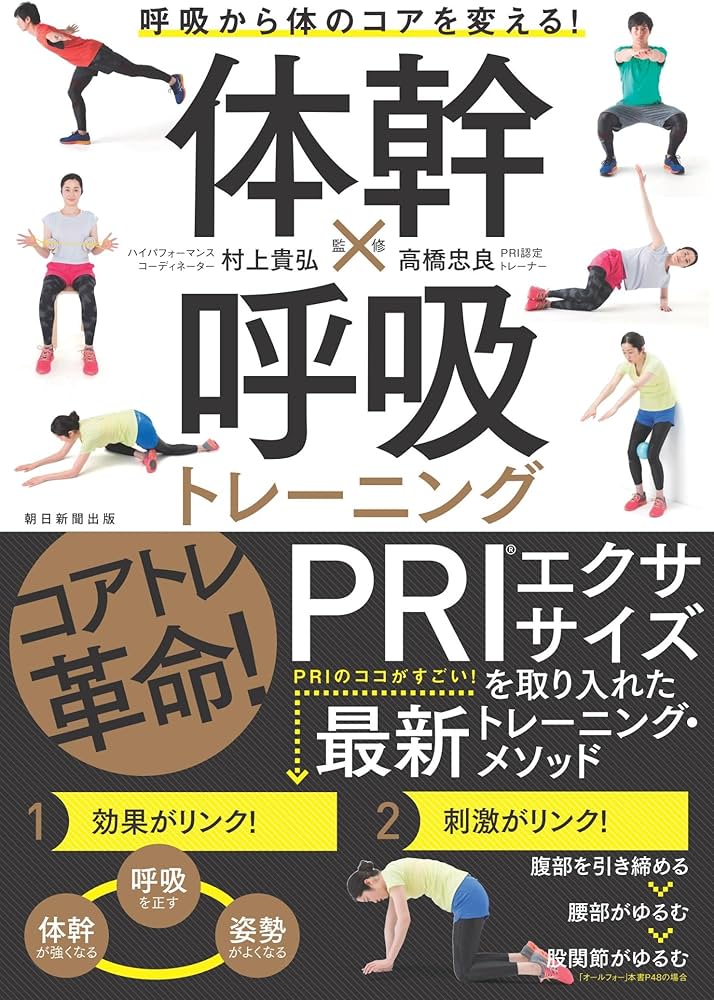 体幹×呼吸トレーニング 呼吸から体のコアを変える! | 高橋忠良, 村上