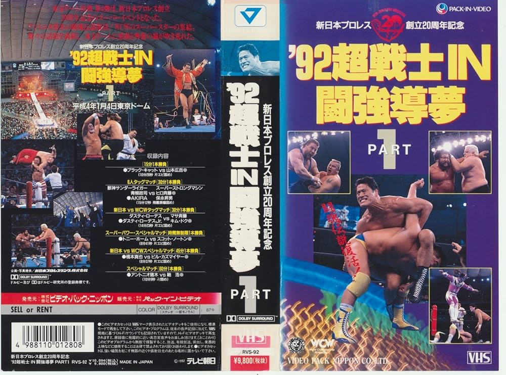 Amazon.co.jp: 92 超戦士 IN 闘強導夢 PART1 [VHS] : プロレス(新日本