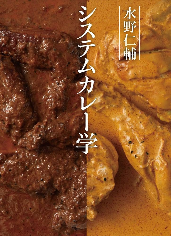 水野仁輔 システムカレー学 | 水野 仁輔 |本 | 通販 | Amazon