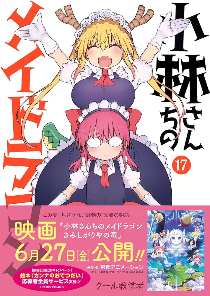 小林さんちのメイドラゴン(17) (アクションコミックス) | クール教信者