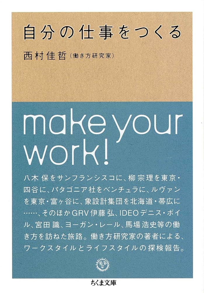 Amazon.co.jp: 自分の仕事をつくる (ちくま文庫) 電子書籍: 西村佳哲