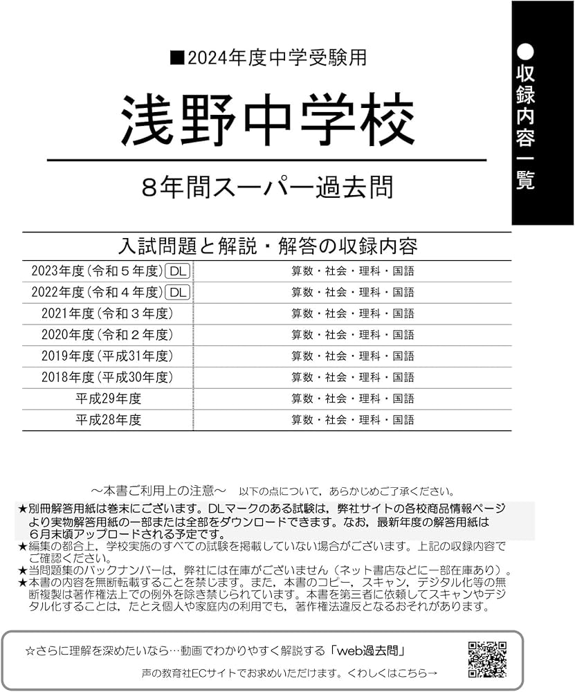 Amazon.co.jp: 浅野中学校 2024年度用 8年間スーパー過去問 （声教の