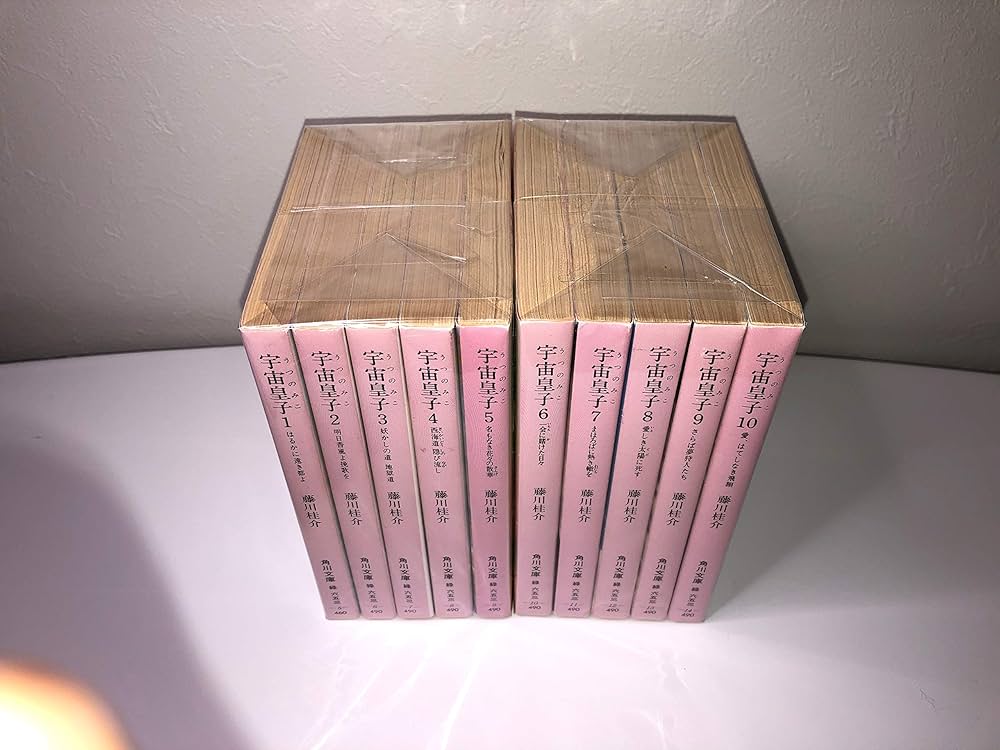Amazon.co.jp: 宇宙皇子 地上編 全10巻セット (角川文庫) : 本