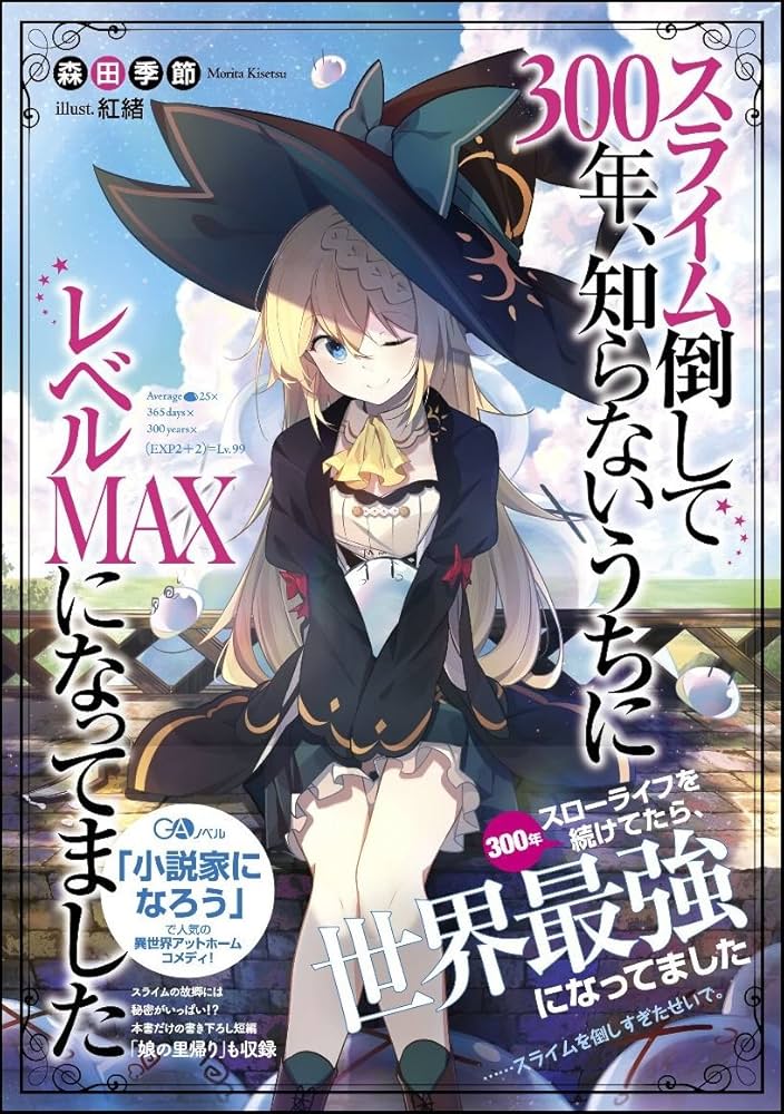 スライム倒して300年、知らないうちにレベルMAXになってました (GA