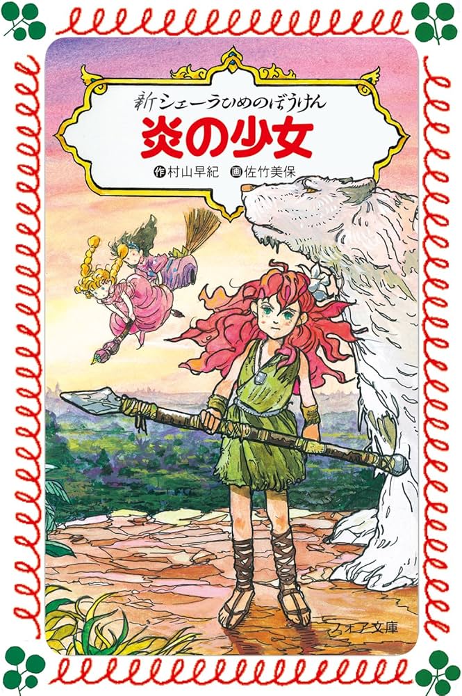 新シェーラひめのぼうけん炎の少女 (フォア文庫 B 290) | 村山 早紀