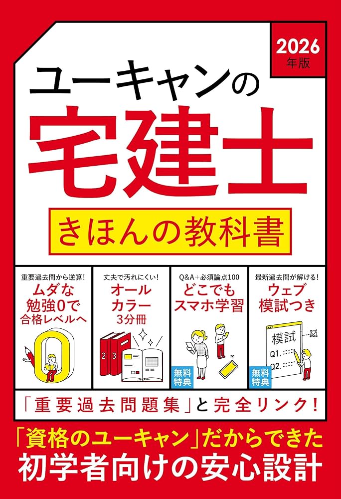 ユーキャンの宅建士 きほんの教科書 2026年版【無料特典 スマホ学習