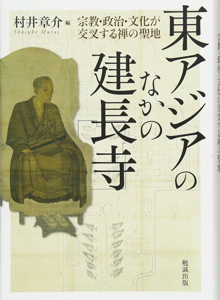 東アジアのなかの建長寺 宗教・政治・文化が交叉する禅の聖地 | 村井