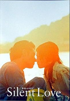 Amazon.co.jp: 【映画パンフレット】サイレントラブ 監督 内田英治