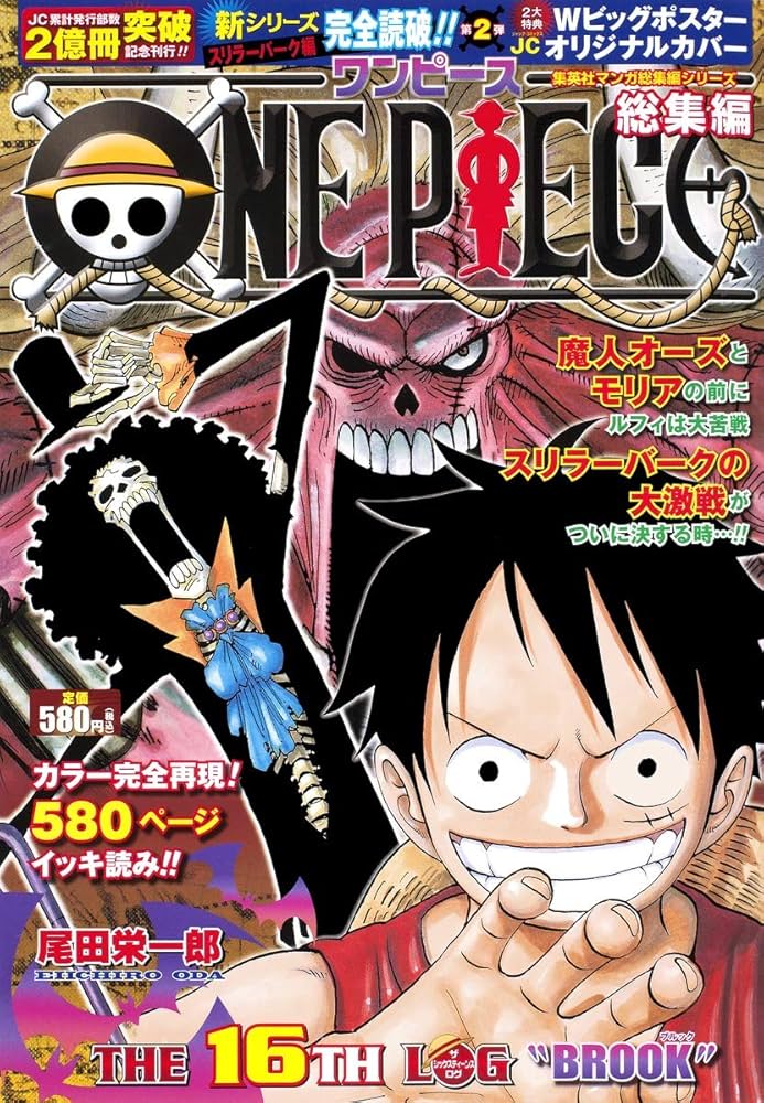 ONE PIECE 総集編 THE 16TH LOG (集英社マンガ総集編シリーズ) | 尾田