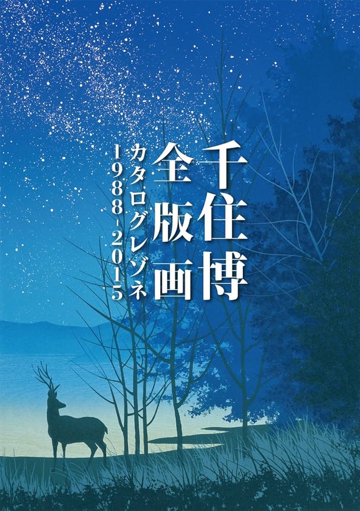 Amazon.co.jp: 千住博全版画カタログレゾネ1988‐2015 : 千住博: 本