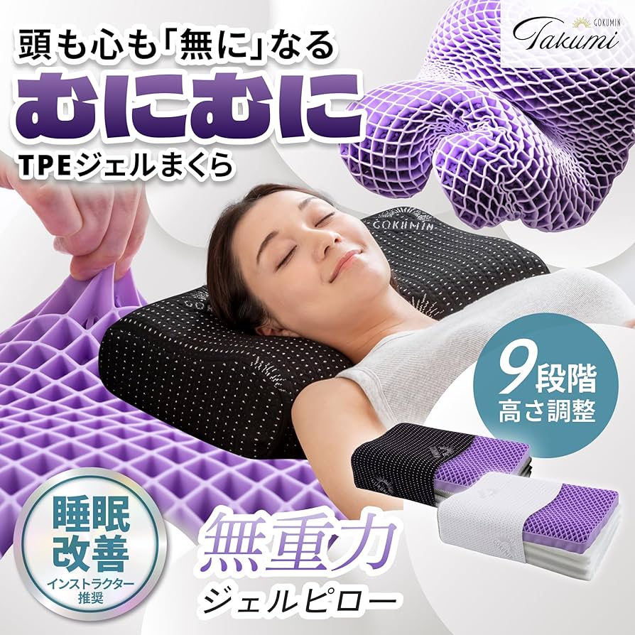 Amazon｜GOKUMIN ジェル枕 枕 【整体師監修 ジェルピロー】 高反発 首