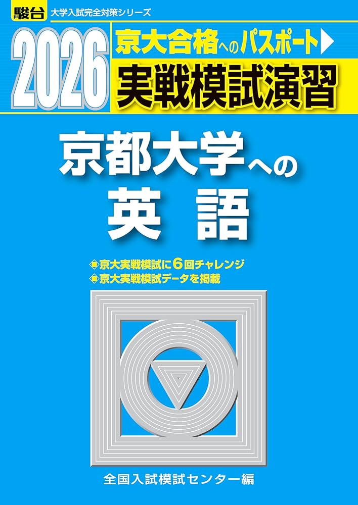2026-京都大学への英語 実戦模試演習 (駿台大学入試完全対策シリーズ