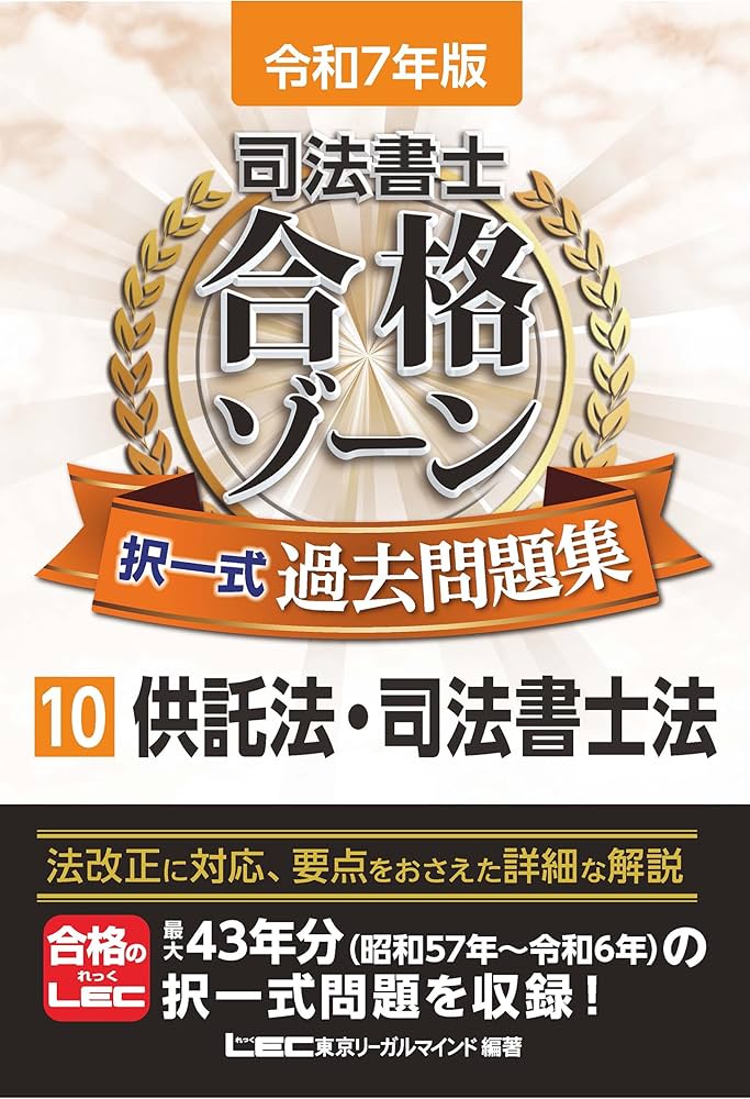 令和7年版 司法書士 合格ゾーン 択一式過去問題集 10 供託法・司法書士